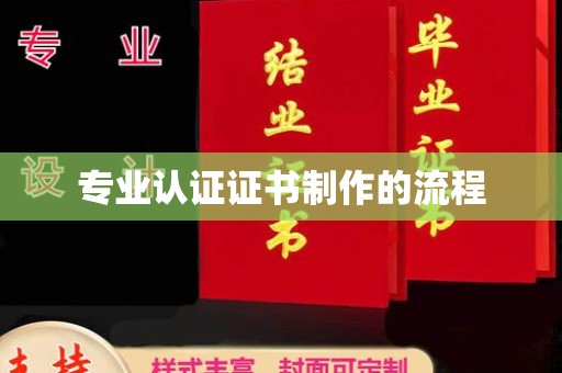 荔城专业认证证书制作的流程