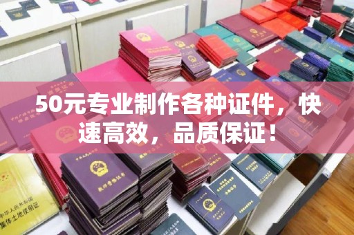 荔城50元专业制作各种证件，快速高效，品质保证！