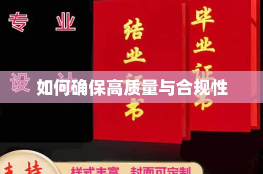 荔城如何确保高质量与合规性