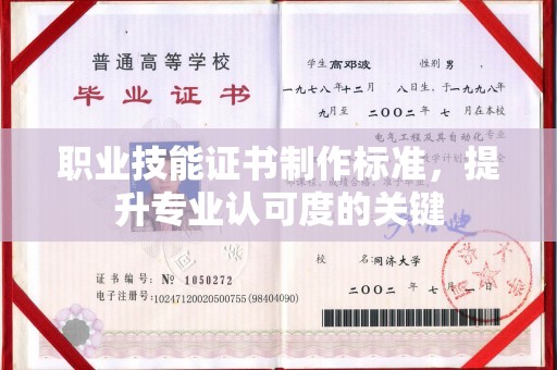 荔城职业技能证书制作标准，提升专业认可度的关键