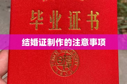 荔城结婚证制作的注意事项