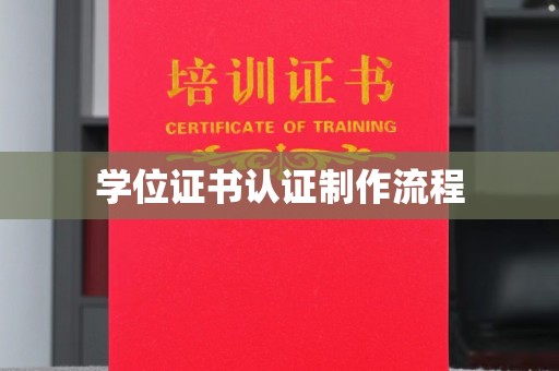 荔城学位证书认证制作流程