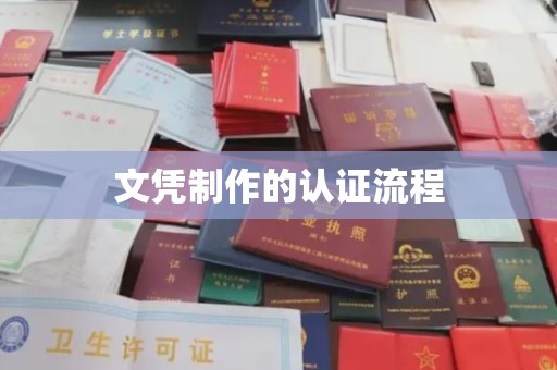 荔城文凭制作的认证流程