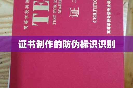 荔城证书制作的防伪标识识别