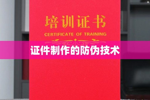 荔城证件制作的防伪技术