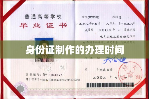荔城身份证制作的办理时间