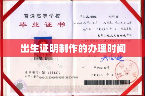 荔城出生证明制作的办理时间