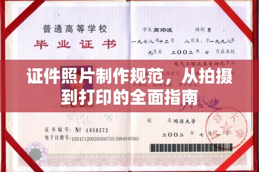 荔城证件照片制作规范，从拍摄到打印的全面指南