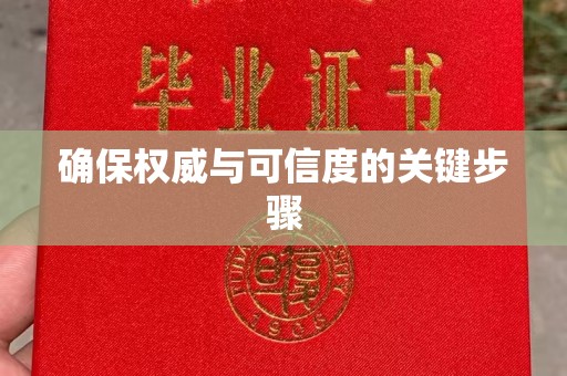 荔城确保权威与可信度的关键步骤