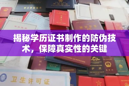荔城揭秘学历证书制作的防伪技术，保障真实性的关键