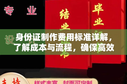 荔城身份证制作费用标准详解，了解成本与流程，确保高效办理