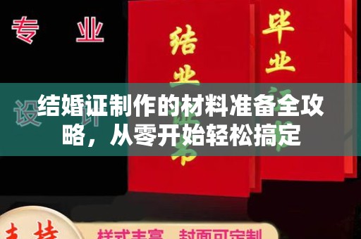 荔城结婚证制作的材料准备全攻略，从零开始轻松搞定