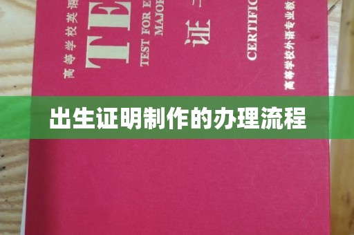 荔城出生证明制作的办理流程