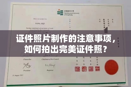 荔城证件照片制作的注意事项，如何拍出完美证件照？