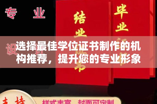 荔城选择最佳学位证书制作的机构推荐，提升您的专业形象