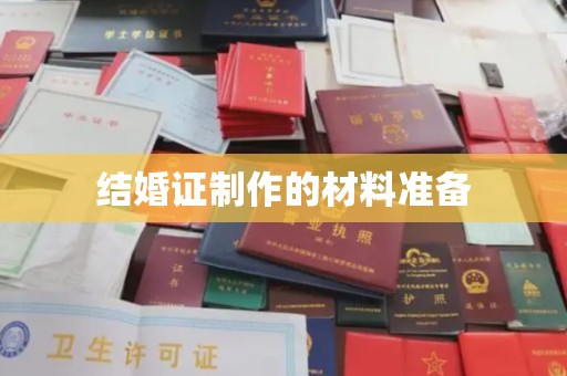 荔城结婚证制作的材料准备