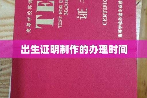 荔城出生证明制作的办理时间