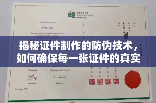 荔城揭秘证件制作的防伪技术，如何确保每一张证件的真实性与安全性