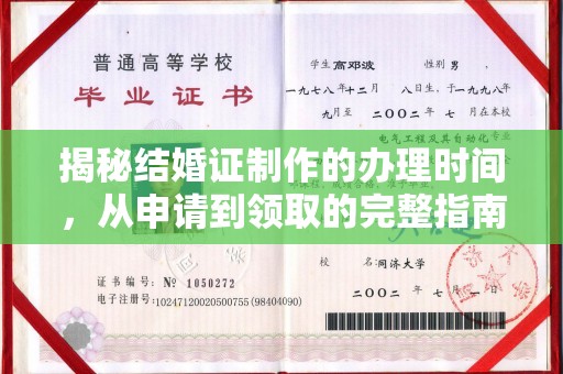 荔城揭秘结婚证制作的办理时间，从申请到领取的完整指南