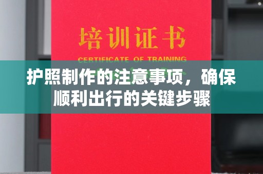 荔城护照制作的注意事项，确保顺利出行的关键步骤