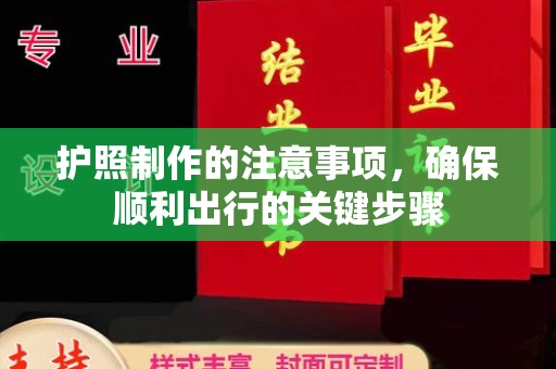 荔城护照制作的注意事项，确保顺利出行的关键步骤