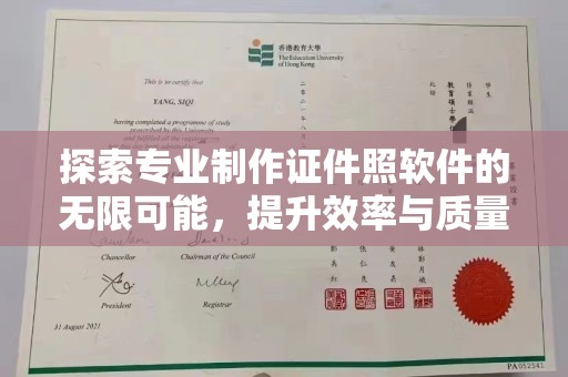 荔城探索专业制作证件照软件的无限可能，提升效率与质量