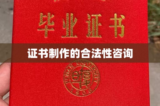 荔城证书制作的合法性咨询