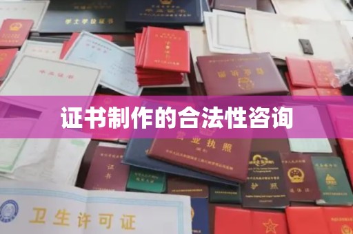 荔城证书制作的合法性咨询