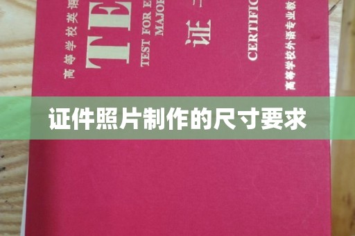 荔城证件照片制作的尺寸要求
