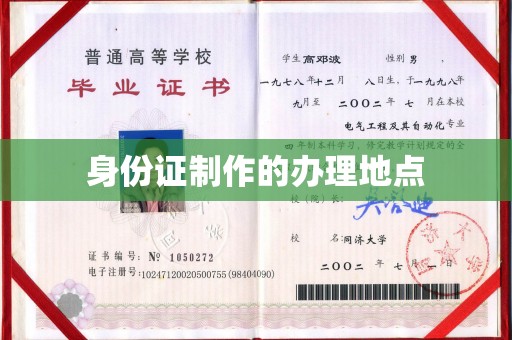 荔城身份证制作的办理地点