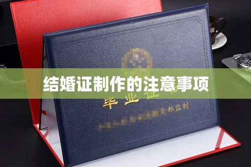 荔城结婚证制作的注意事项