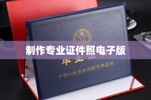 荔城制作专业证件照电子版