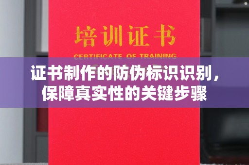 荔城证书制作的防伪标识识别，保障真实性的关键步骤