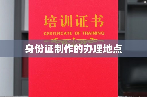 荔城身份证制作的办理地点