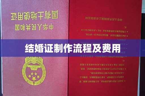 荔城结婚证制作流程及费用