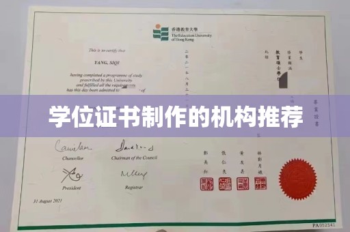 荔城学位证书制作的机构推荐