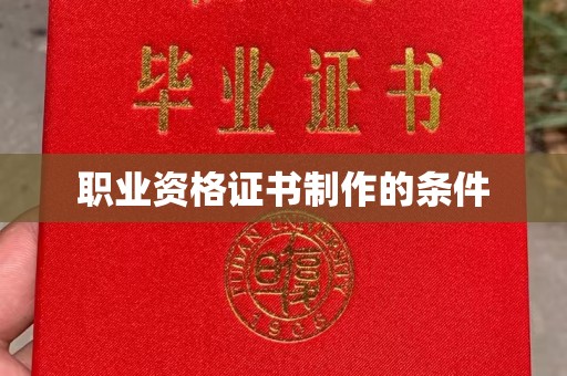 荔城职业资格证书制作的条件