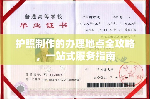 荔城护照制作的办理地点全攻略，一站式服务指南