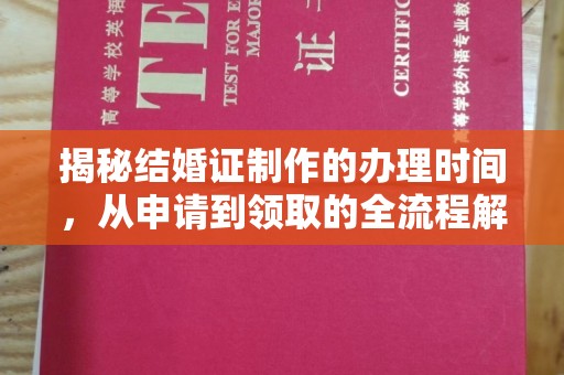 荔城揭秘结婚证制作的办理时间，从申请到领取的全流程解析