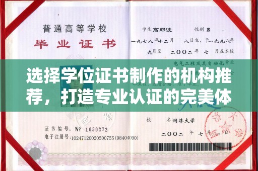 荔城选择学位证书制作的机构推荐，打造专业认证的完美体验