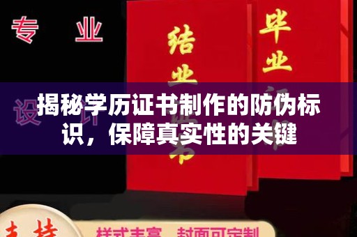 荔城揭秘学历证书制作的防伪标识，保障真实性的关键