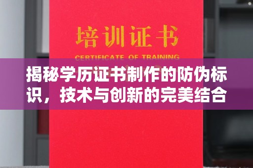 荔城揭秘学历证书制作的防伪标识，技术与创新的完美结合