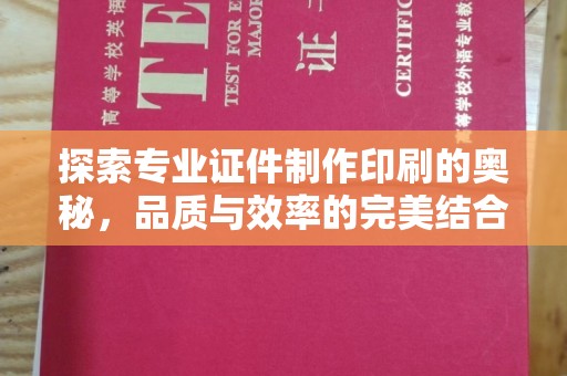 荔城探索专业证件制作印刷的奥秘，品质与效率的完美结合