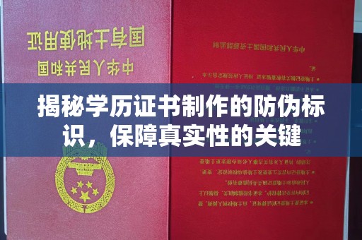 荔城揭秘学历证书制作的防伪标识，保障真实性的关键