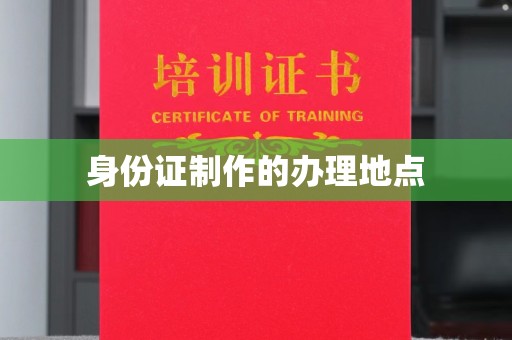 荔城身份证制作的办理地点