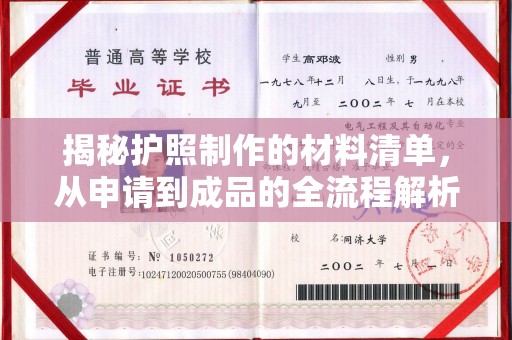 荔城揭秘护照制作的材料清单，从申请到成品的全流程解析