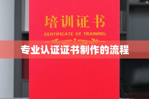 荔城专业认证证书制作的流程