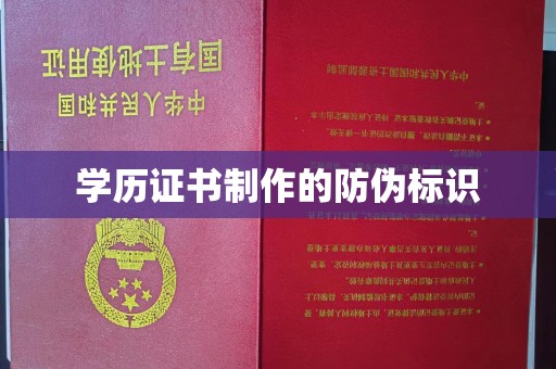 荔城学历证书制作的防伪标识