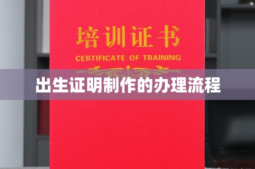 荔城出生证明制作的办理流程