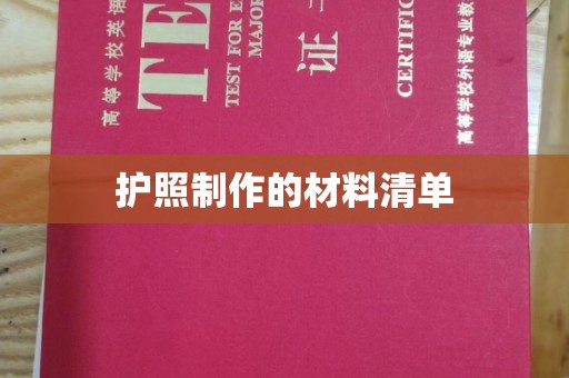 荔城护照制作的材料清单